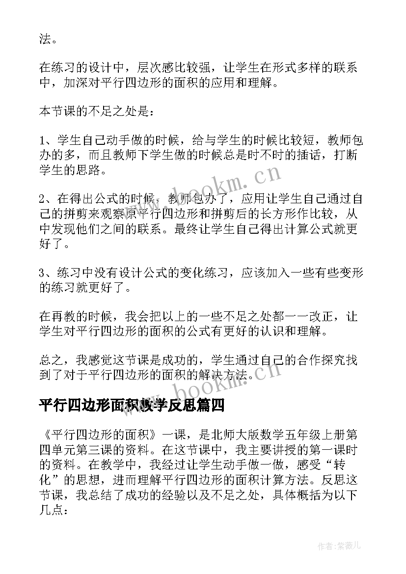 最新平行四边形面积教学反思(优质9篇)