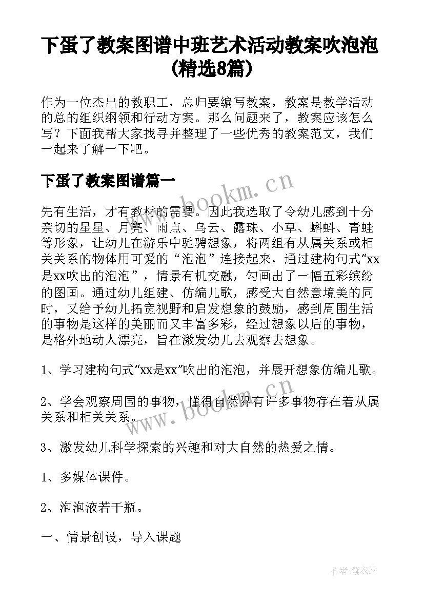 下蛋了教案图谱 中班艺术活动教案吹泡泡(精选8篇)