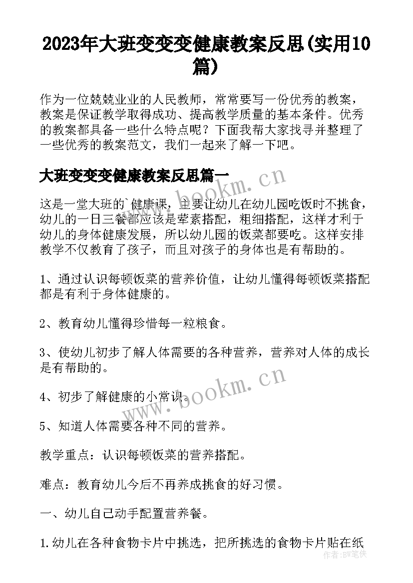 2023年大班变变变健康教案反思(实用10篇)