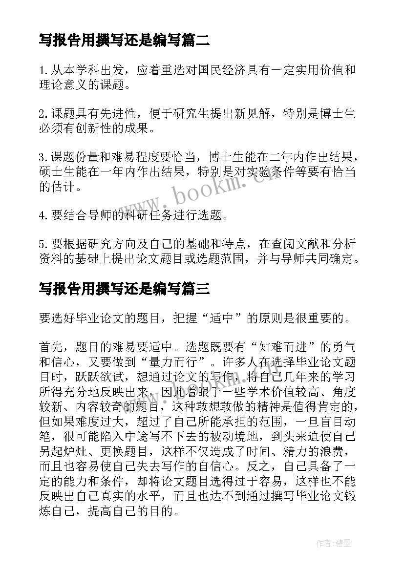 写报告用撰写还是编写 研究生论文选题开题报告的原则和要求(优秀5篇)