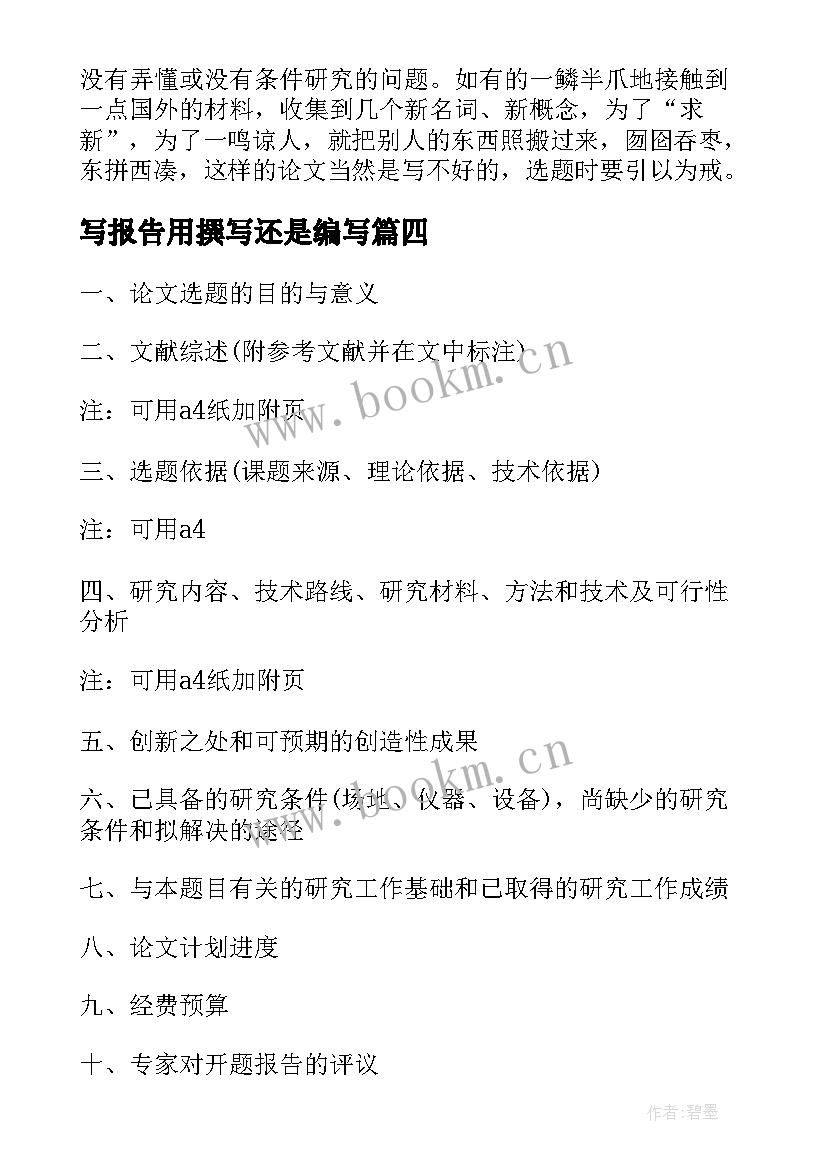 写报告用撰写还是编写 研究生论文选题开题报告的原则和要求(优秀5篇)