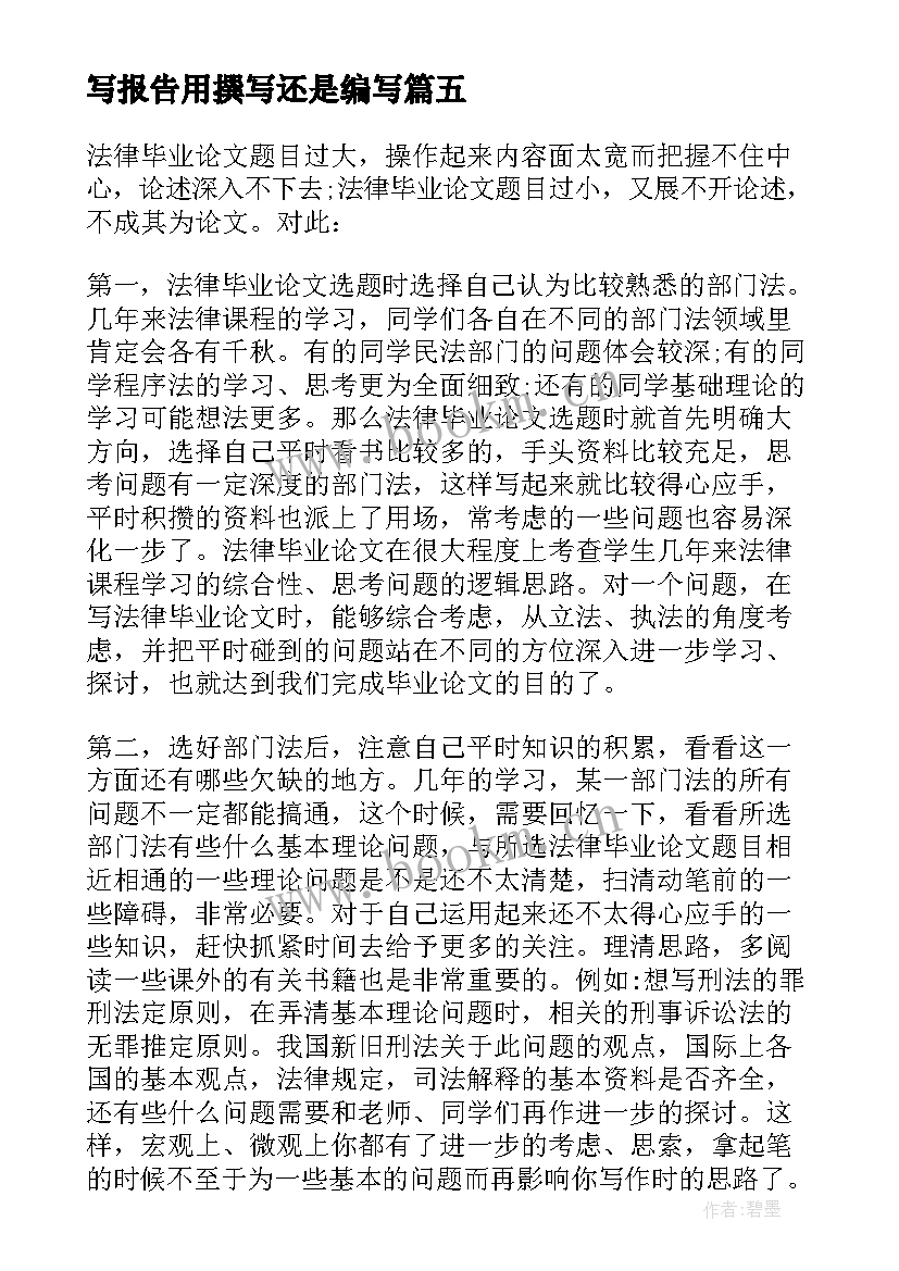 写报告用撰写还是编写 研究生论文选题开题报告的原则和要求(优秀5篇)