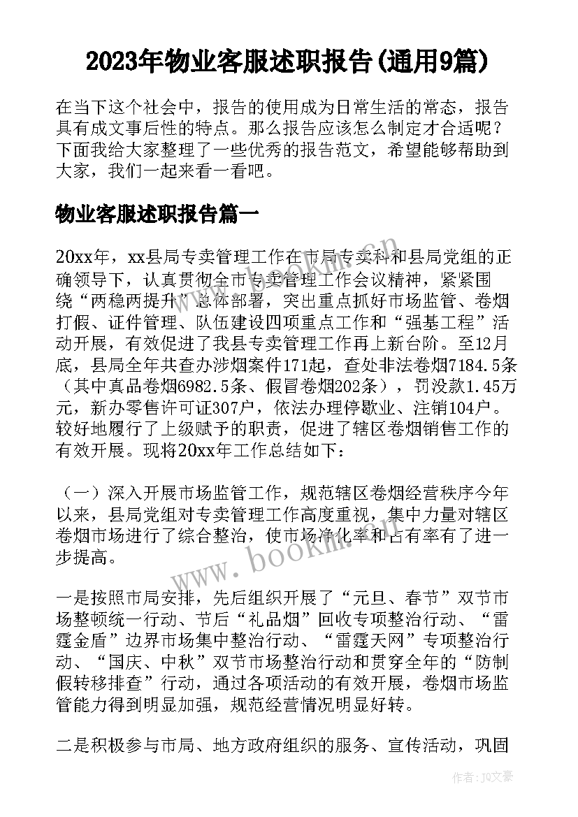 2023年物业客服述职报告(通用9篇)