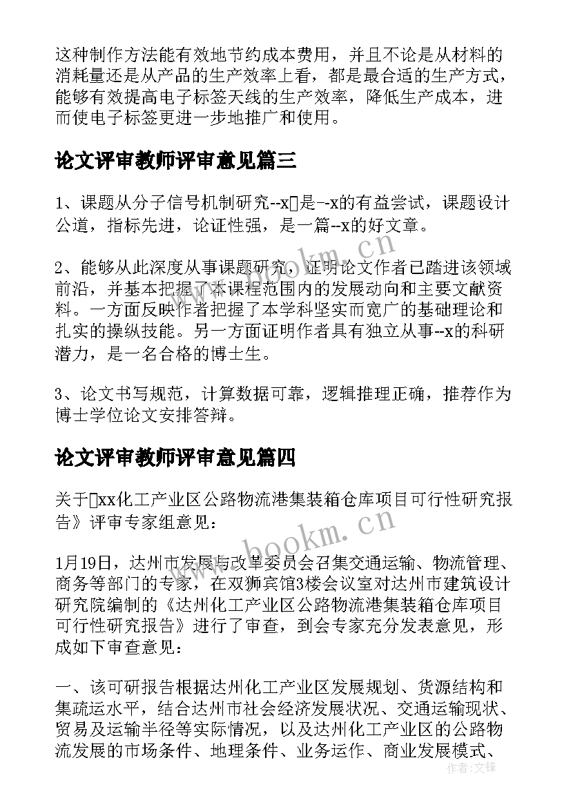 最新论文评审教师评审意见 论文专家评审意见(汇总5篇)