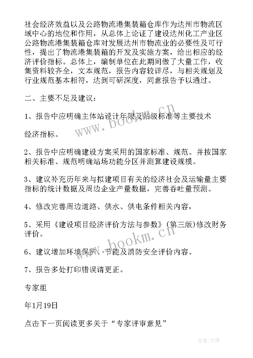 最新论文评审教师评审意见 论文专家评审意见(汇总5篇)