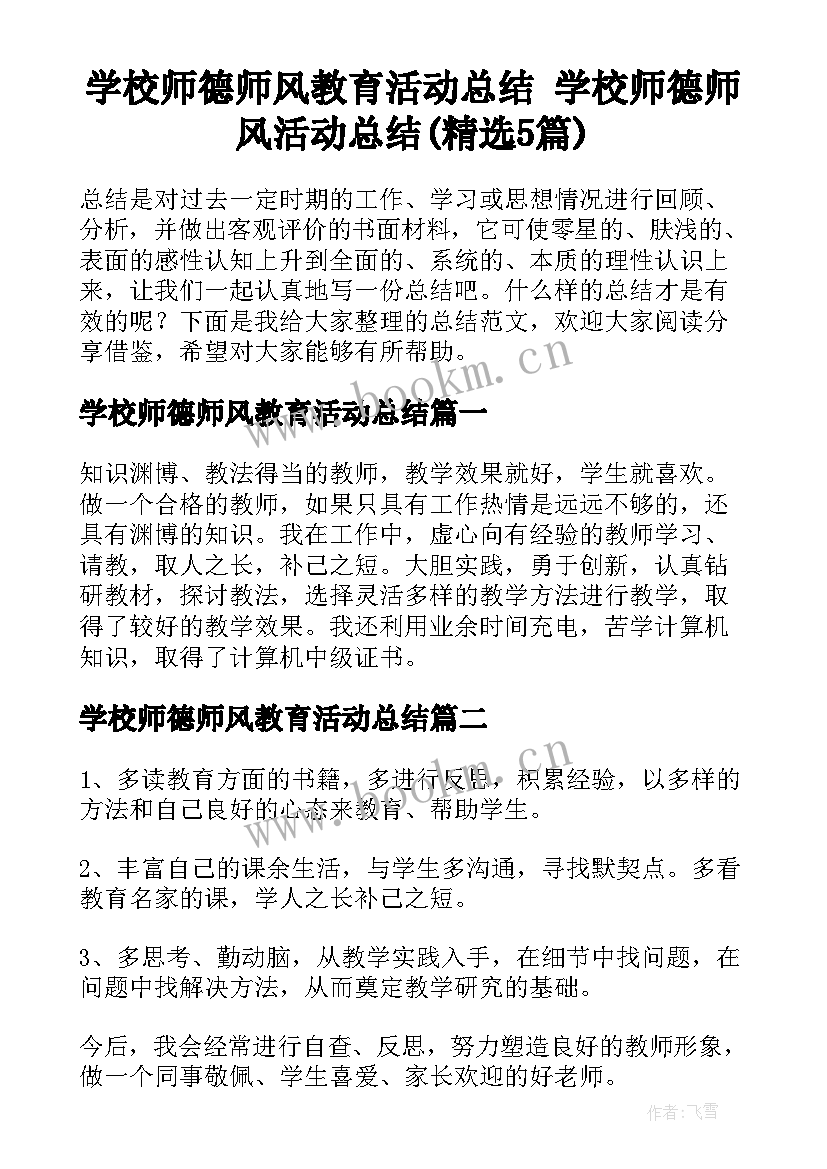 学校师德师风教育活动总结 学校师德师风活动总结(精选5篇)