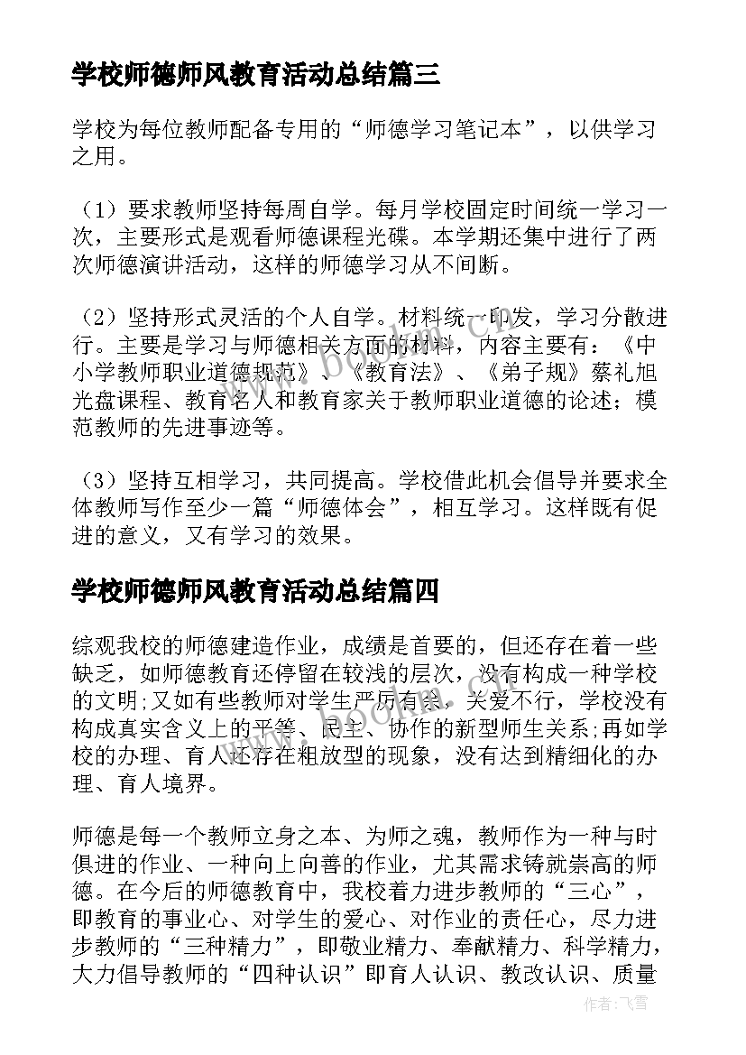 学校师德师风教育活动总结 学校师德师风活动总结(精选5篇)