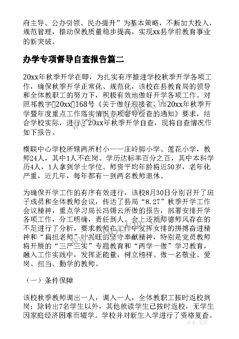 2023年办学专项督导自查报告(优质8篇)