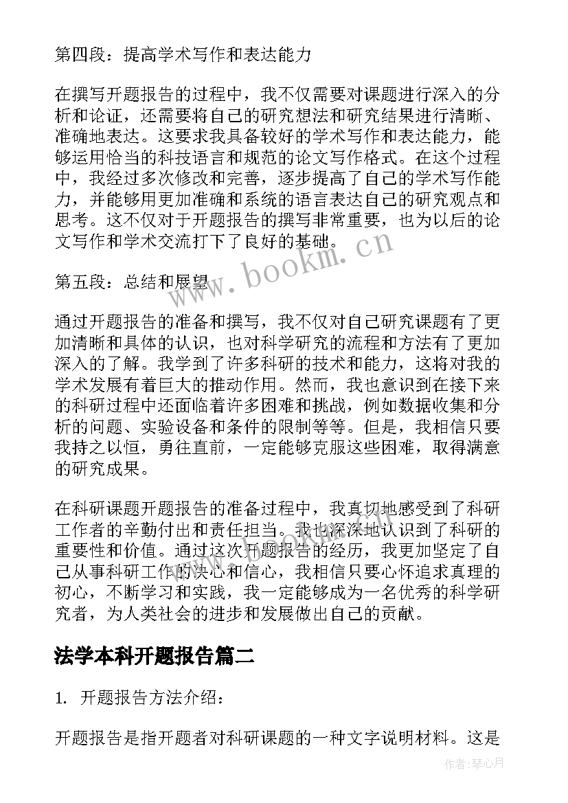 最新法学本科开题报告(汇总5篇)