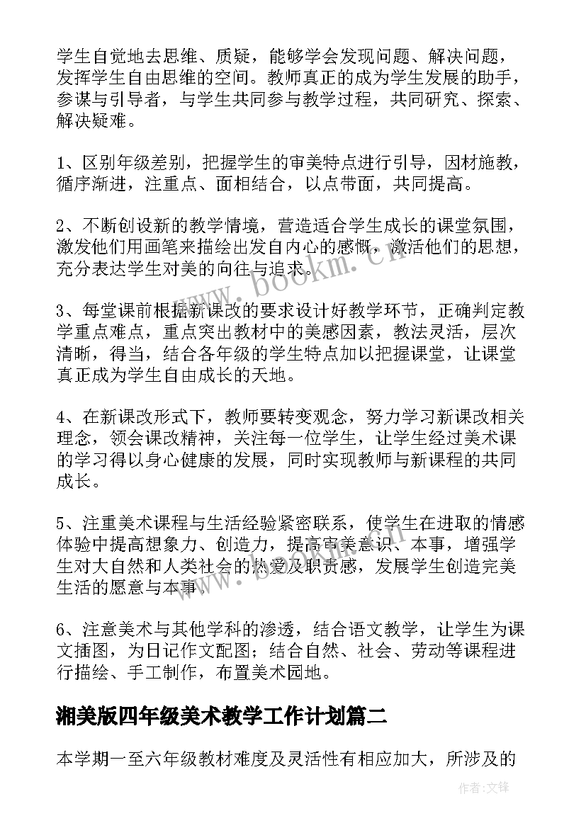 最新湘美版四年级美术教学工作计划(实用10篇)