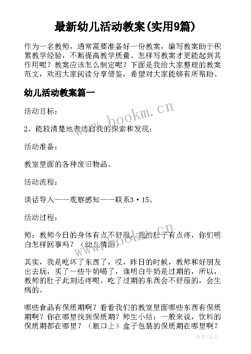 最新幼儿活动教案(实用9篇)