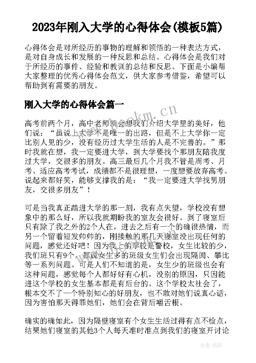 2023年刚入大学的心得体会(模板5篇)