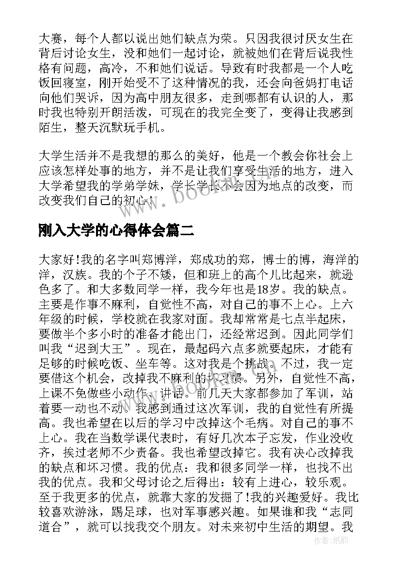 2023年刚入大学的心得体会(模板5篇)