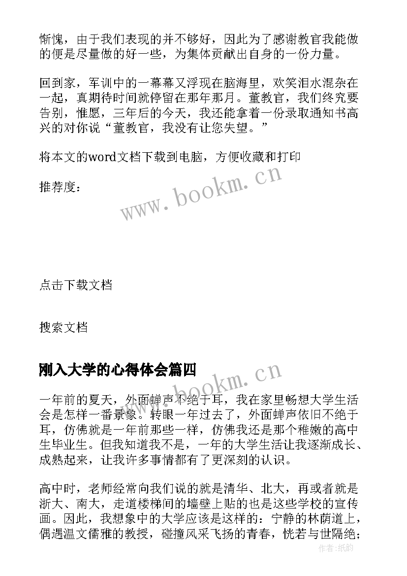 2023年刚入大学的心得体会(模板5篇)