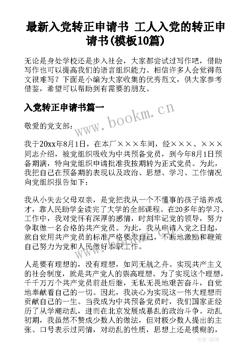 最新入党转正申请书 工人入党的转正申请书(模板10篇)