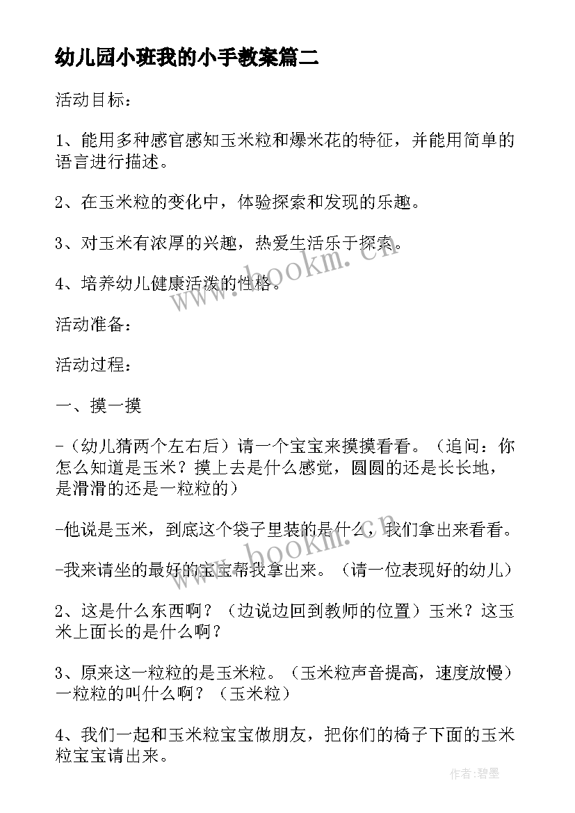 幼儿园小班我的小手教案 幼儿园小班美术教案我的小手变变变(实用5篇)