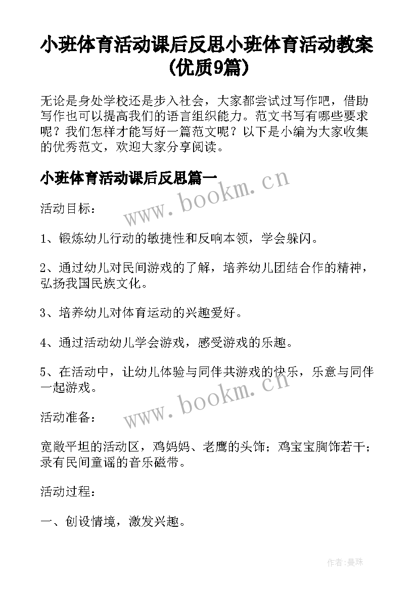 小班体育活动课后反思 小班体育活动教案(优质9篇)