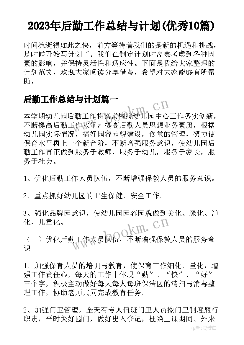 2023年后勤工作总结与计划(优秀10篇)