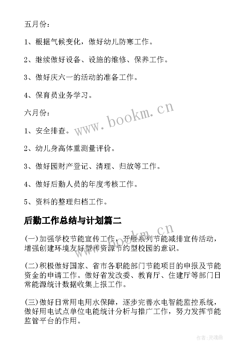 2023年后勤工作总结与计划(优秀10篇)