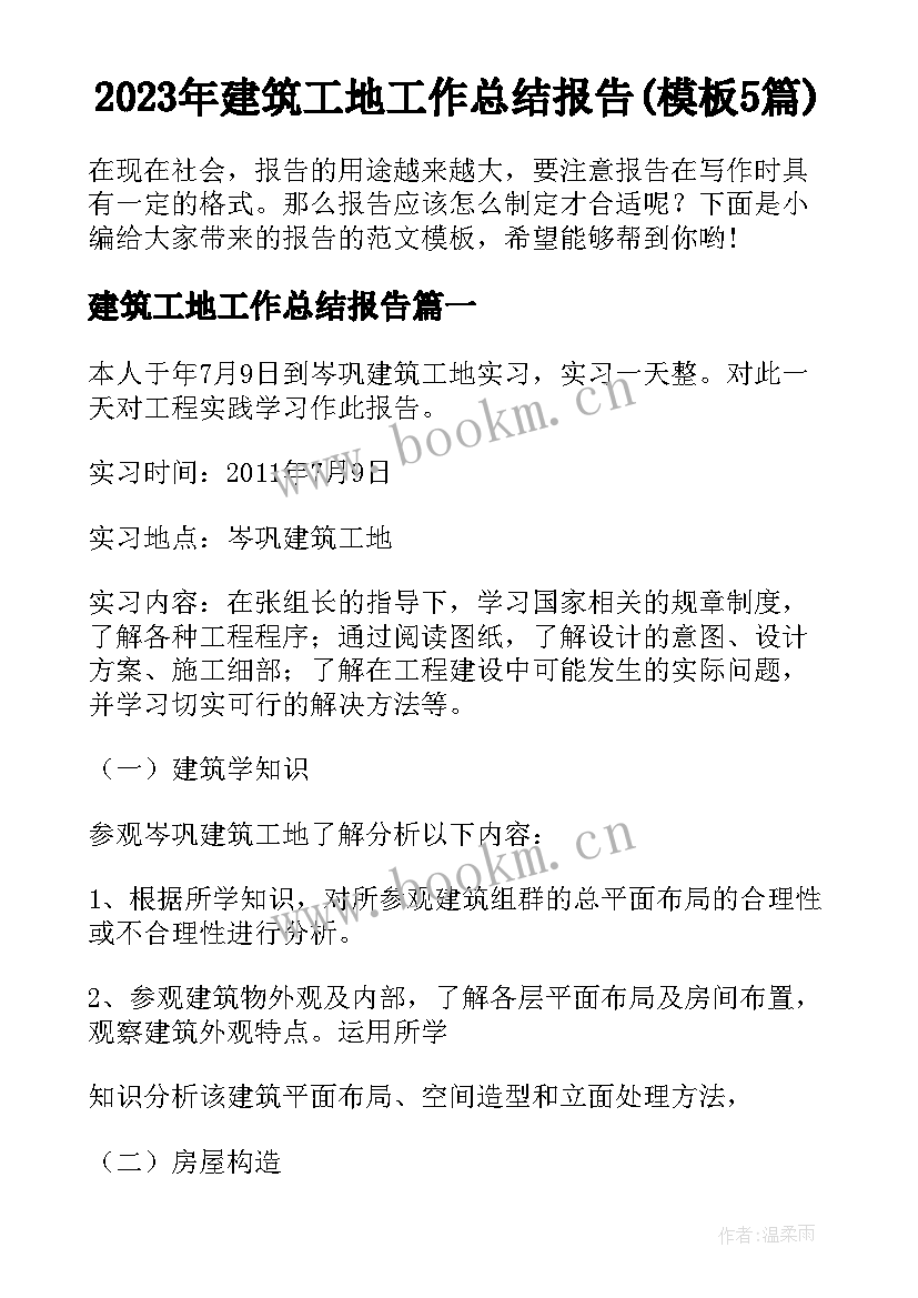 2023年建筑工地工作总结报告(模板5篇)