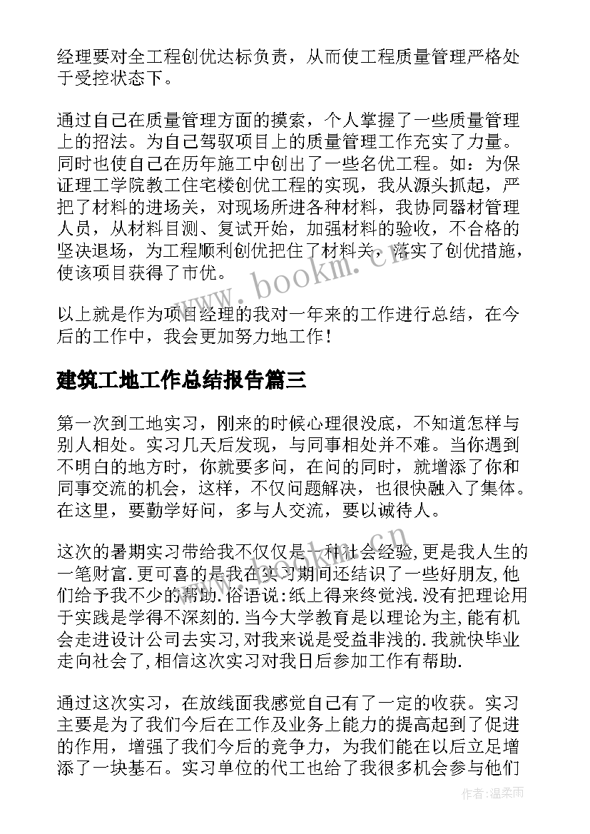 2023年建筑工地工作总结报告(模板5篇)