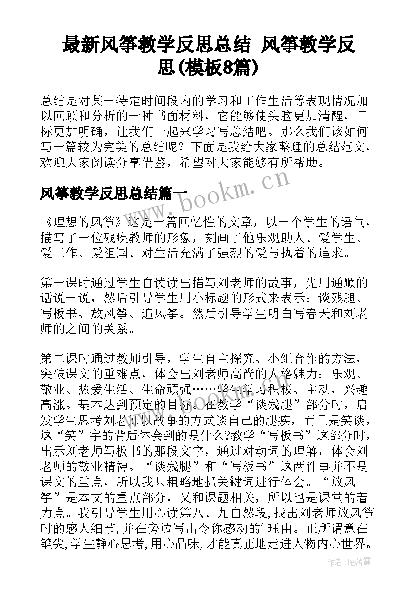 最新风筝教学反思总结 风筝教学反思(模板8篇)