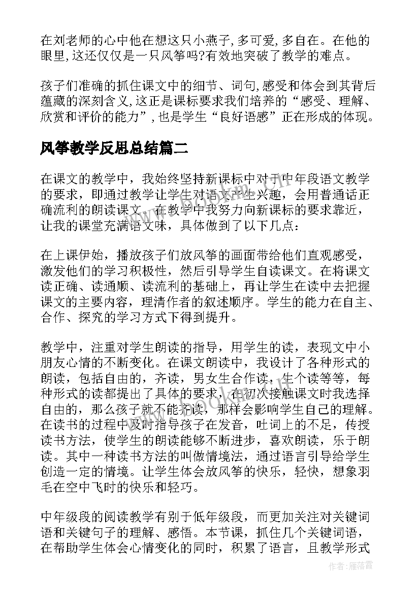 最新风筝教学反思总结 风筝教学反思(模板8篇)