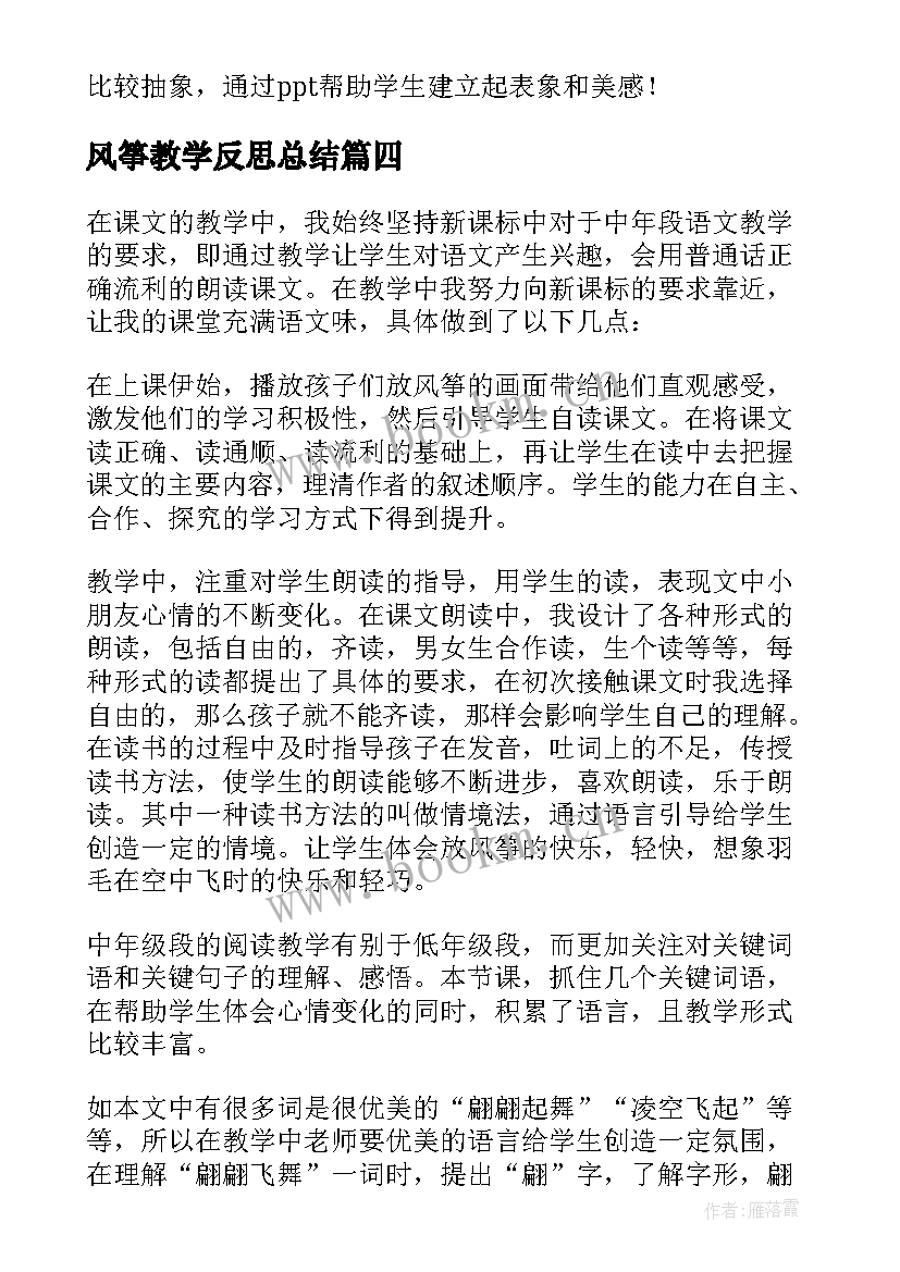 最新风筝教学反思总结 风筝教学反思(模板8篇)