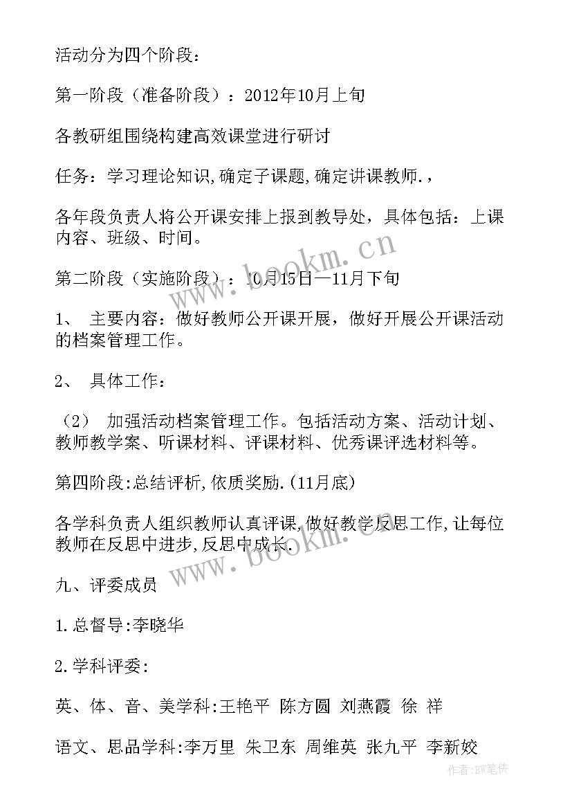 最新小学名师公开课课例 人人公开课活动方案(优质7篇)