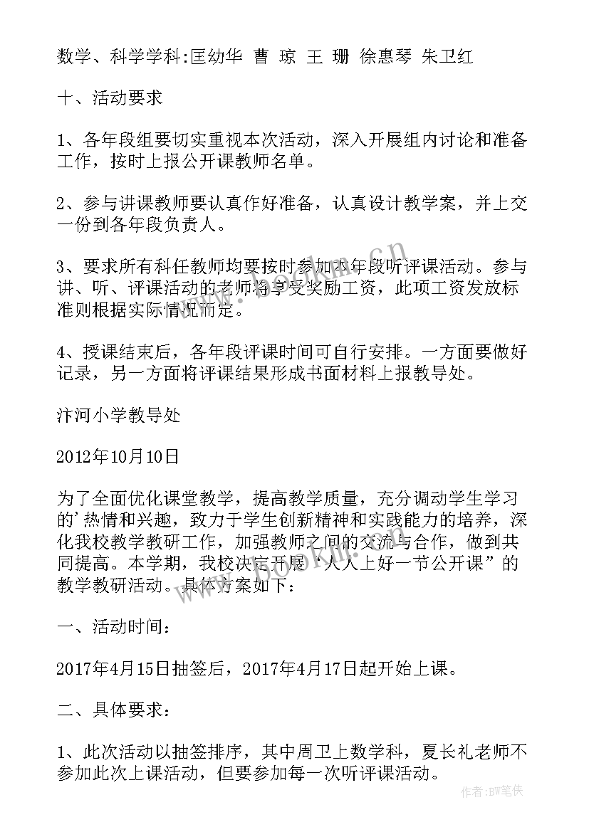 最新小学名师公开课课例 人人公开课活动方案(优质7篇)