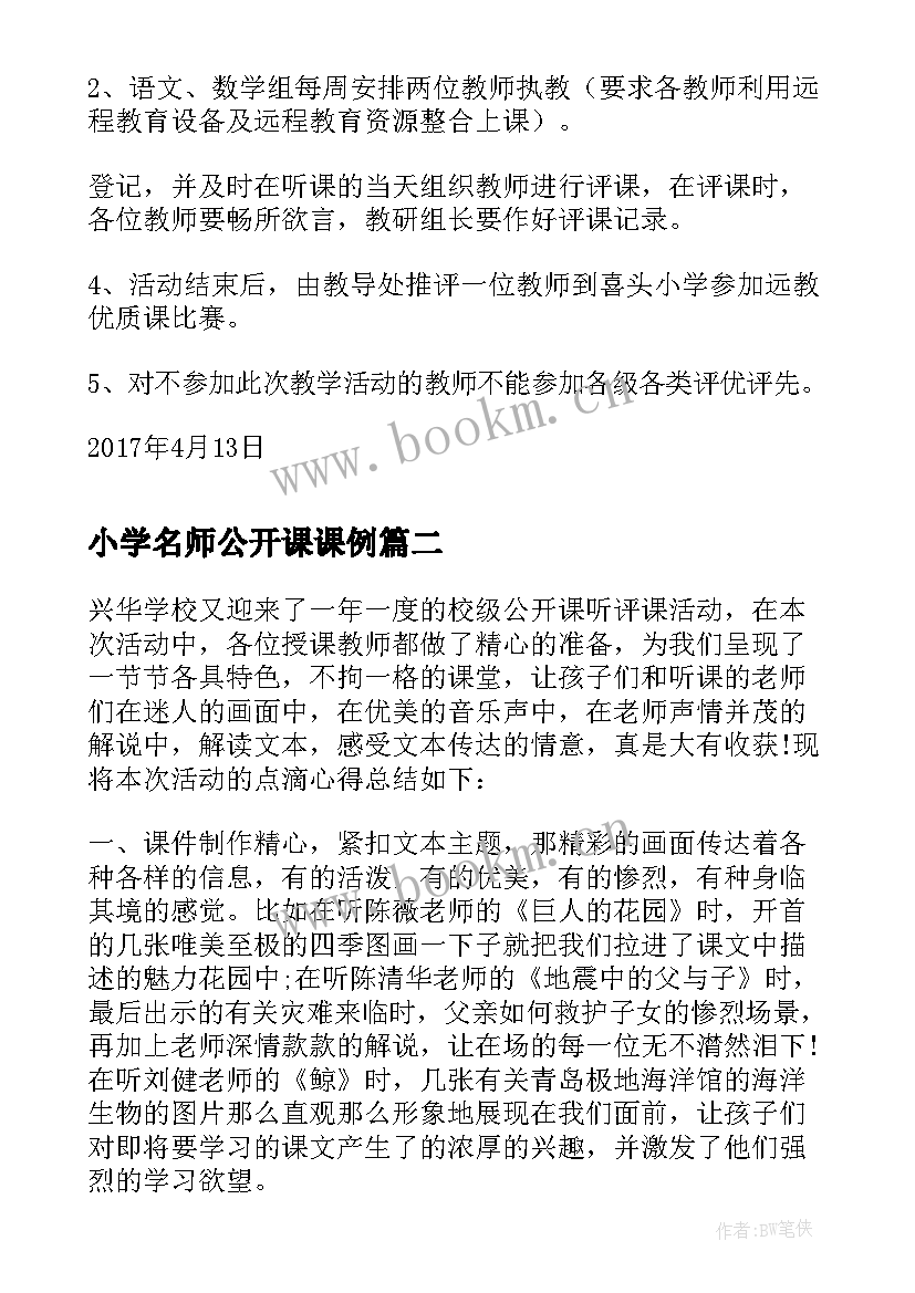 最新小学名师公开课课例 人人公开课活动方案(优质7篇)