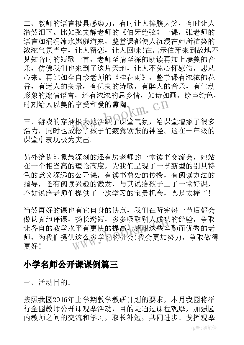 最新小学名师公开课课例 人人公开课活动方案(优质7篇)