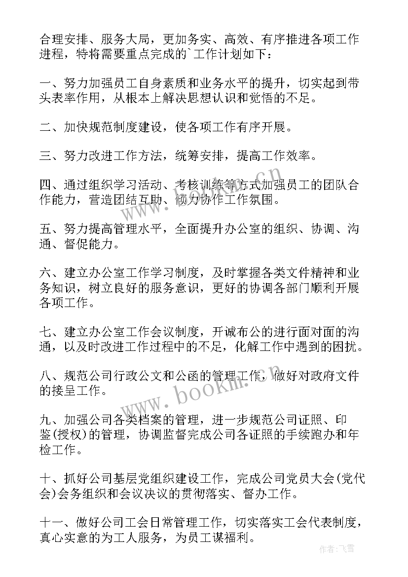 最新公司综合部工作总结及工作计划 公司综合部的工作计划(通用5篇)