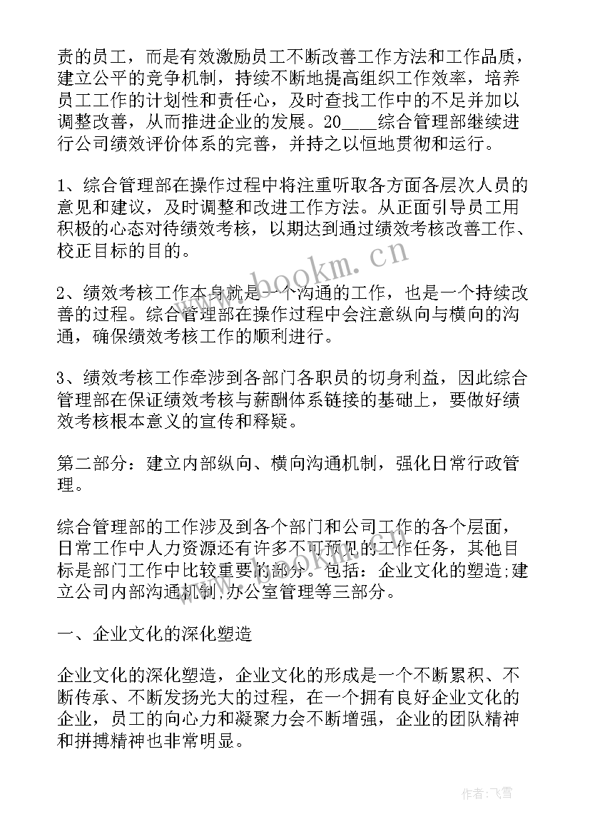 最新公司综合部工作总结及工作计划 公司综合部的工作计划(通用5篇)