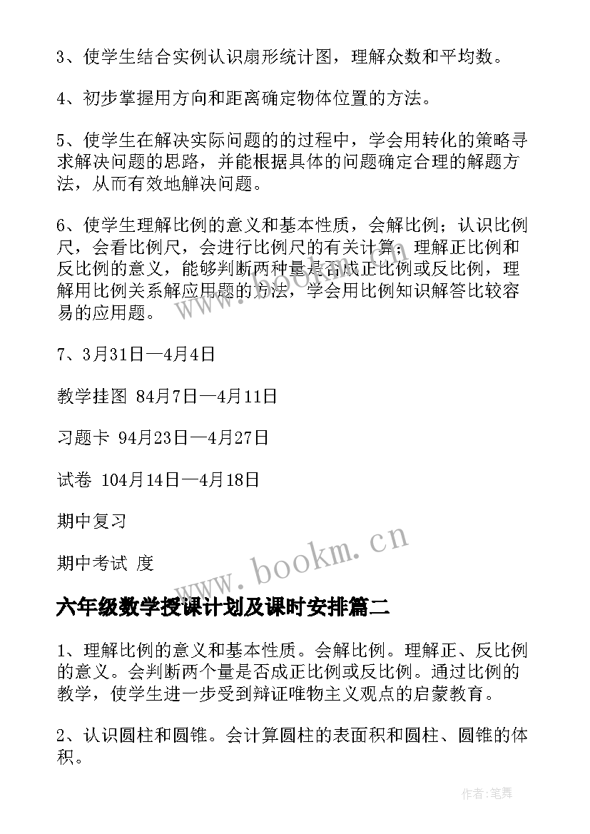 最新六年级数学授课计划及课时安排 小学六年级数学教学计划(优质6篇)