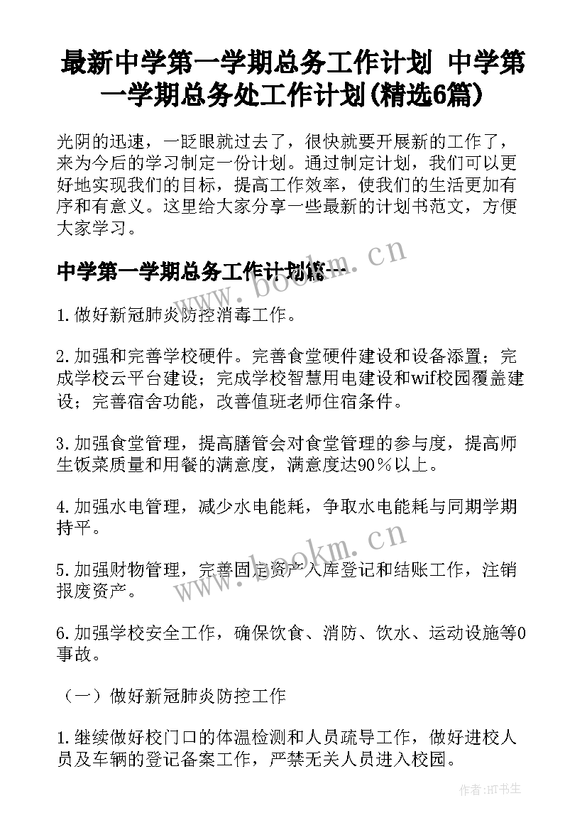 最新中学第一学期总务工作计划 中学第一学期总务处工作计划(精选6篇)