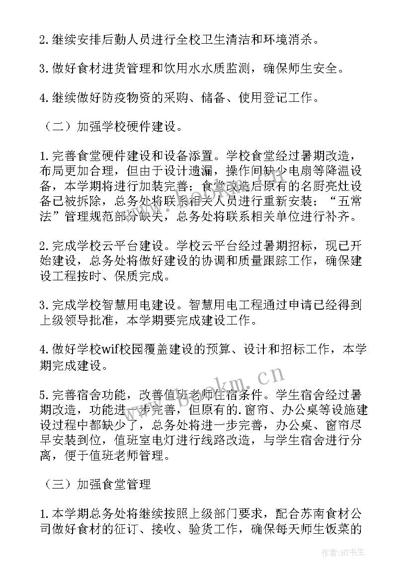 最新中学第一学期总务工作计划 中学第一学期总务处工作计划(精选6篇)