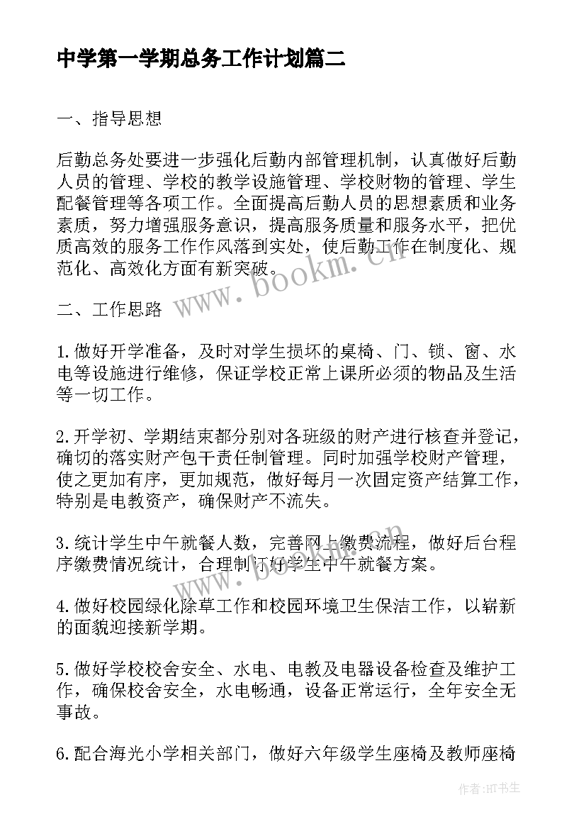 最新中学第一学期总务工作计划 中学第一学期总务处工作计划(精选6篇)