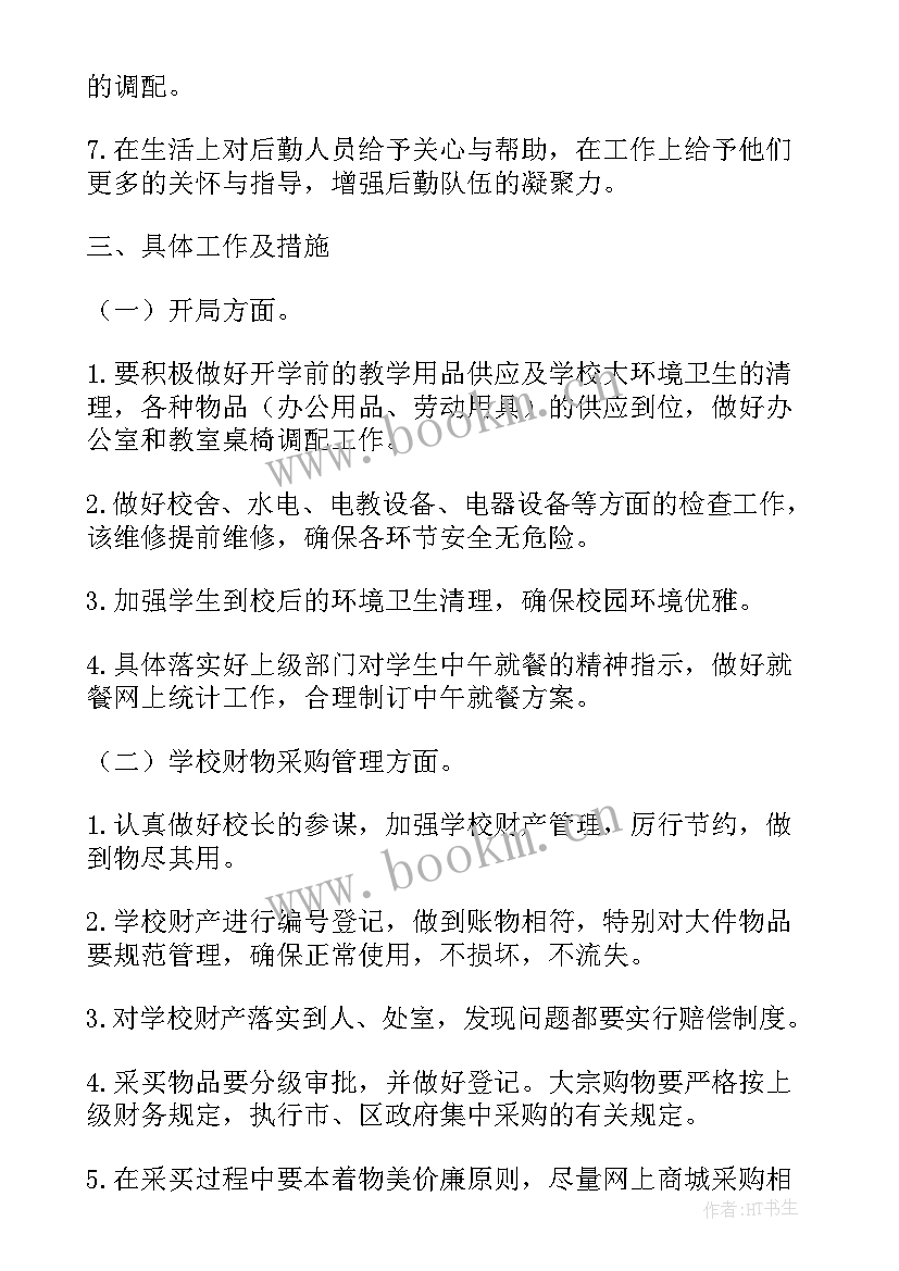 最新中学第一学期总务工作计划 中学第一学期总务处工作计划(精选6篇)