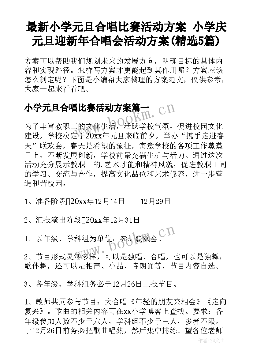 最新小学元旦合唱比赛活动方案 小学庆元旦迎新年合唱会活动方案(精选5篇)