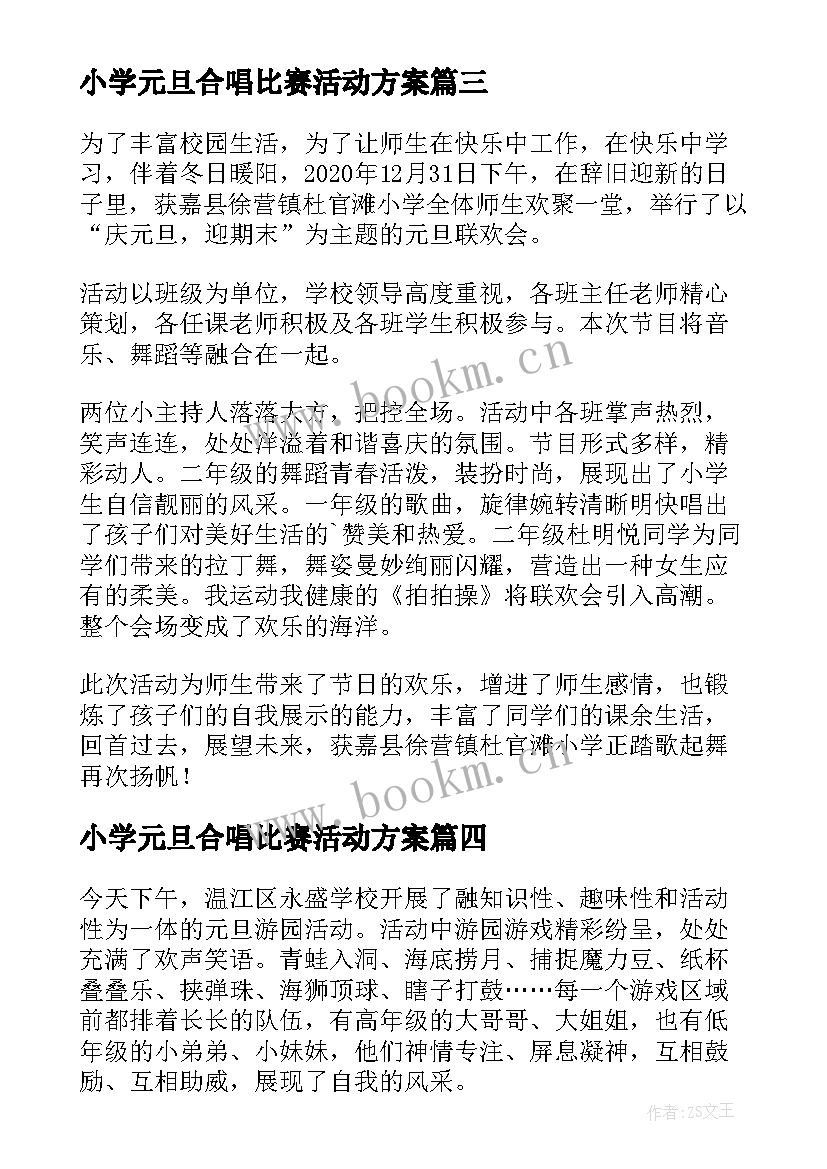 最新小学元旦合唱比赛活动方案 小学庆元旦迎新年合唱会活动方案(精选5篇)