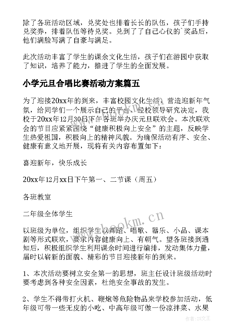 最新小学元旦合唱比赛活动方案 小学庆元旦迎新年合唱会活动方案(精选5篇)