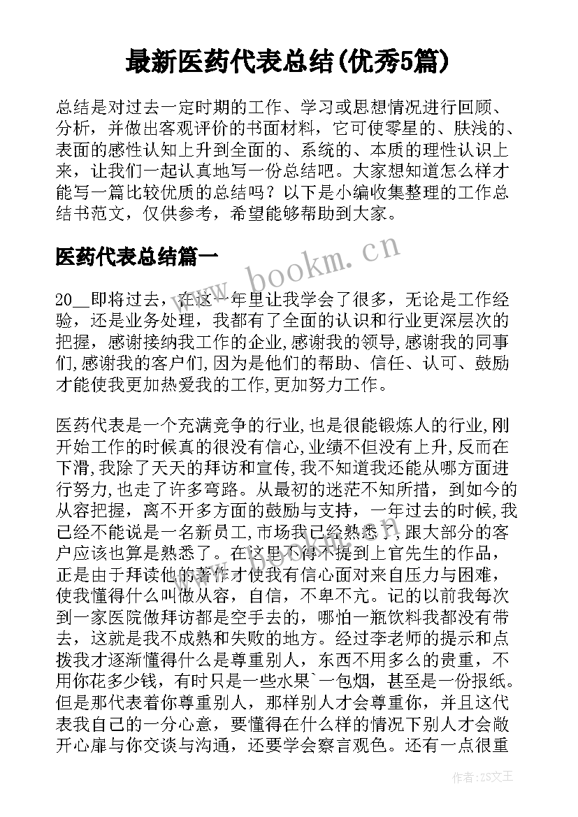 最新医药代表总结(优秀5篇)