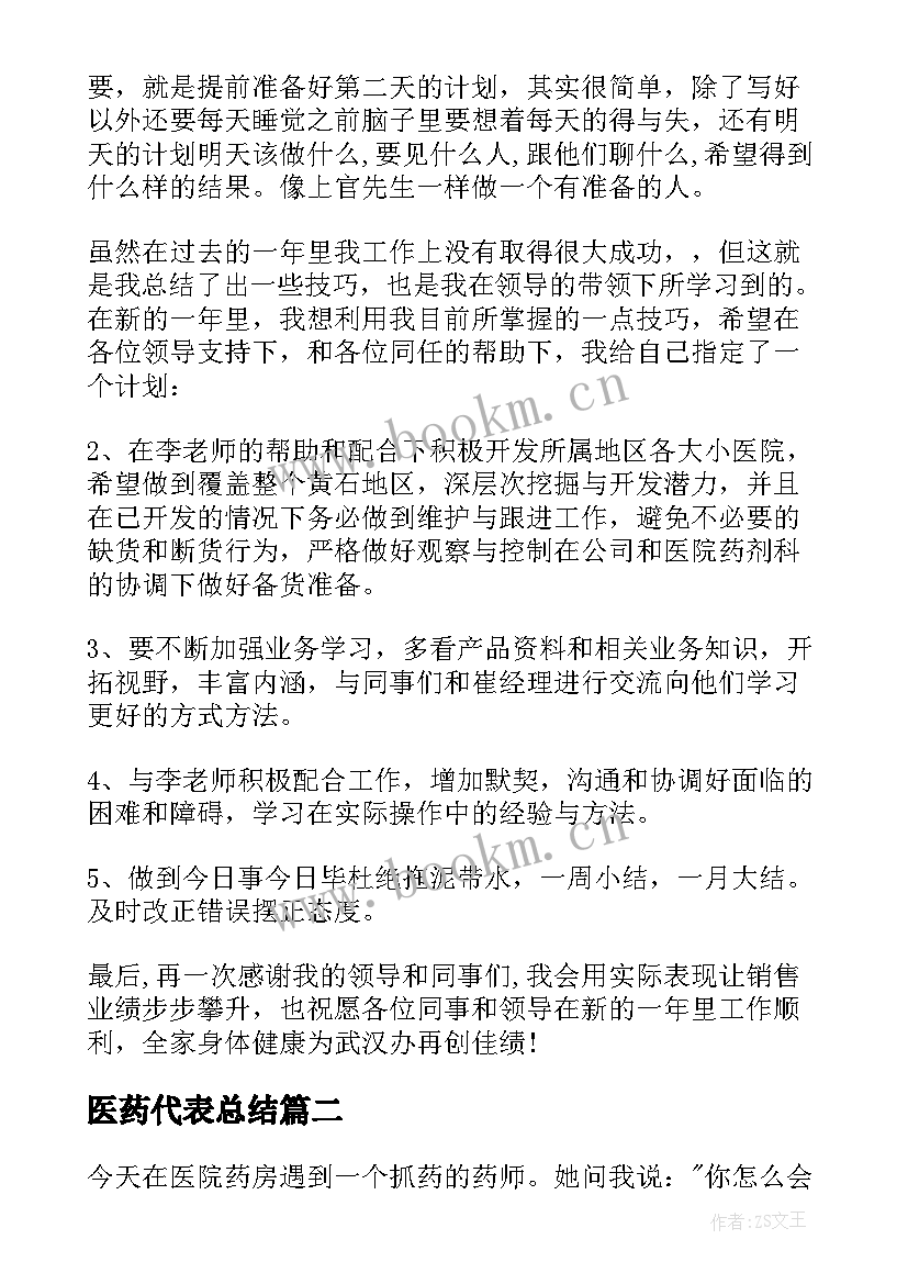 最新医药代表总结(优秀5篇)