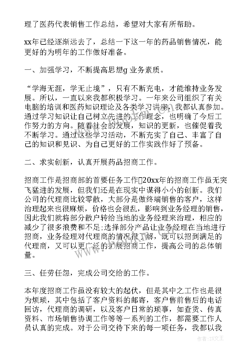 最新医药代表总结(优秀5篇)