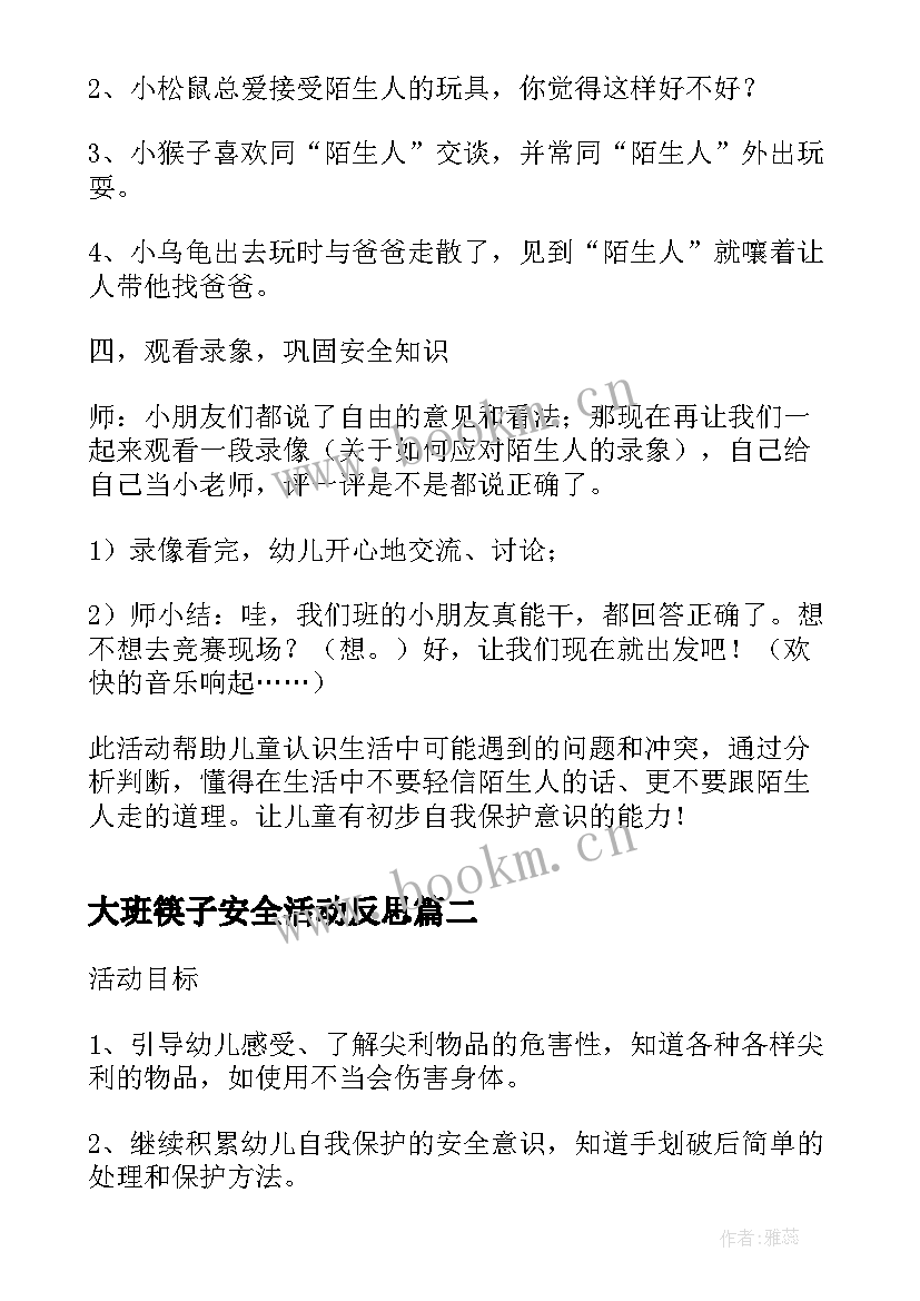 大班筷子安全活动反思 幼儿园大班安全活动教案注意陌生人含反思(优秀5篇)