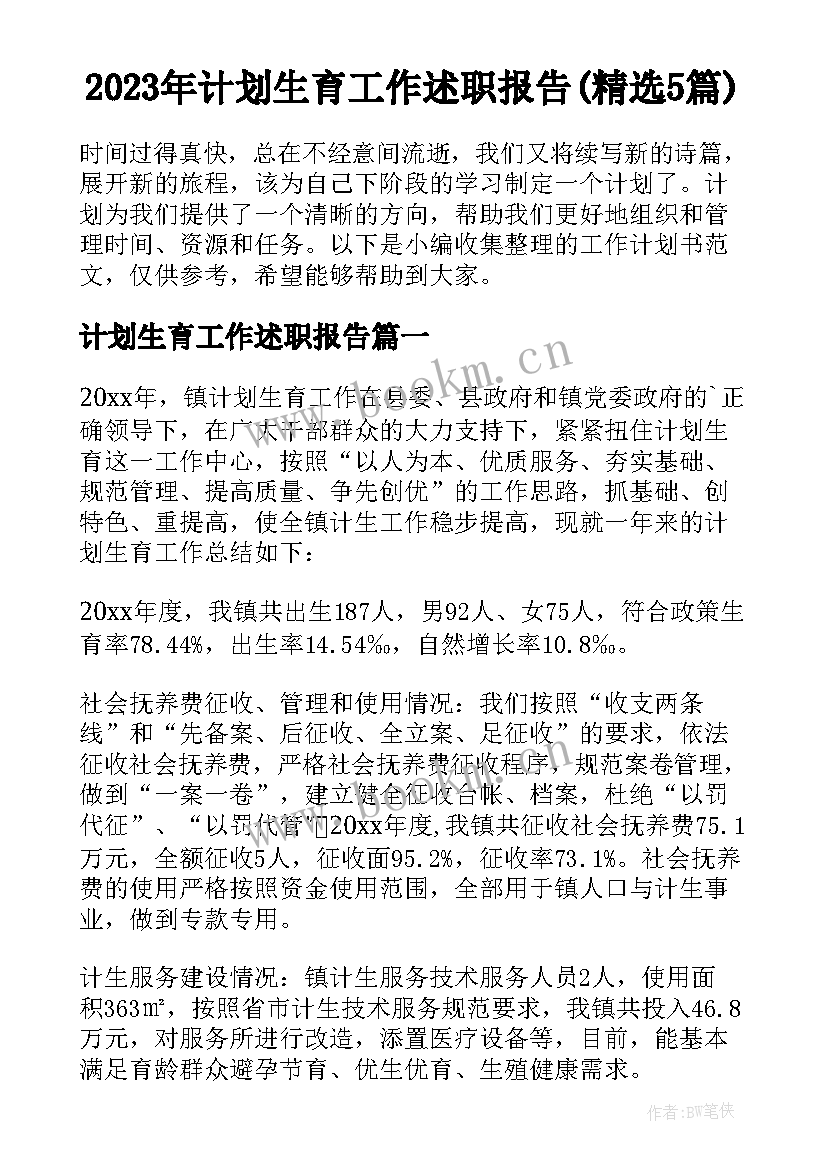 2023年计划生育工作述职报告(精选5篇)