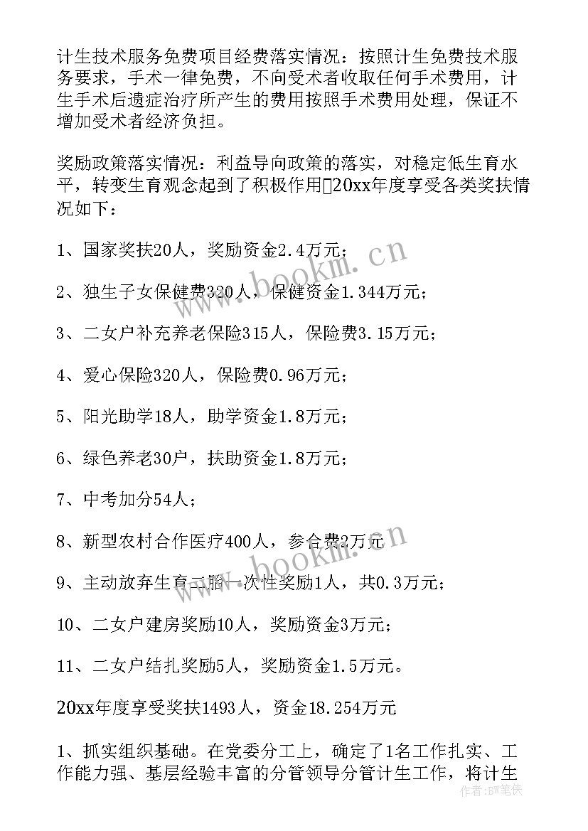 2023年计划生育工作述职报告(精选5篇)