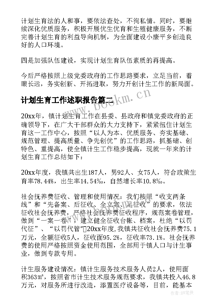 2023年计划生育工作述职报告(精选5篇)