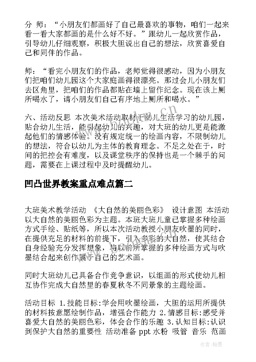 凹凸世界教案重点难点(精选8篇)